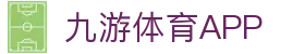 九游娱乐-精彩互动游戏平台|官方APP下载
